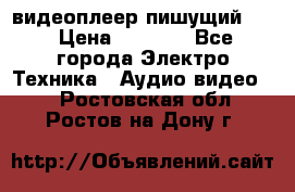 видеоплеер пишущий LG › Цена ­ 1 299 - Все города Электро-Техника » Аудио-видео   . Ростовская обл.,Ростов-на-Дону г.